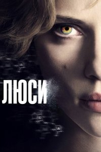  Люси (2014 ) 