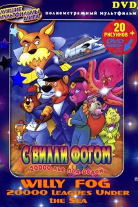  20000 лье под водой с Вилли Фогом (1995 ) 