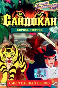  Воин Сандокан: Король тигров (2001 ) 