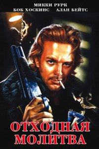  Отходная молитва (1987 ) 