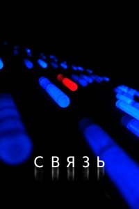  Связь (2012 ) 