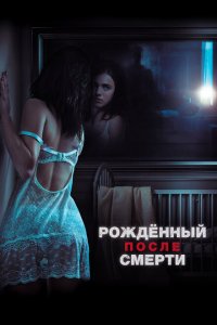  Рожденный после смерти (2019 ) 