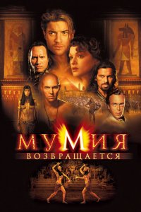  Мумия возвращается (2001 ) 