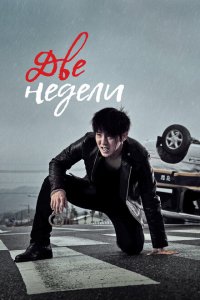  Две недели (2013 ) 