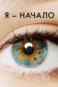  Я – начало (2014 ) 