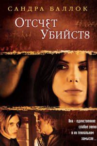  Отсчет убийств (2002 ) 