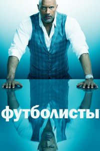  Футболисты (2015 ) 