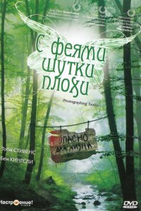  С феями - шутки плохи (1997 ) 