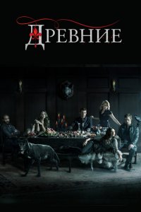  Древние (2013 ) 