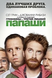  Папаши (2013 ) 