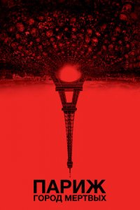  Париж: Город мёртвых (2014 ) 