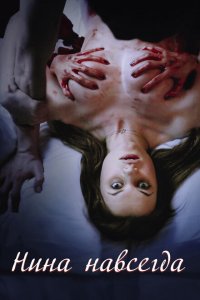  Нина навсегда (2015 ) 