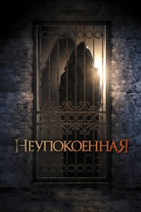  Неупокоенная (2014 ) 