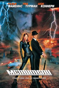  Мстители (1998 ) 