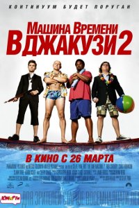  Машина времени в джакузи 2 (2015 ) 