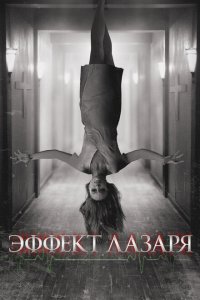  Эффект Лазаря (2015 ) 