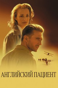  Английский пациент (1996 ) 