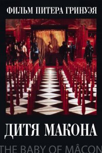  Дитя Макона (1993 ) 