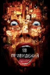  Тринадцать привидений (2001 ) 