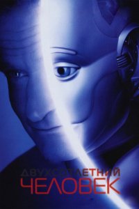  Двухсотлетний человек (1999 ) 