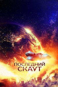  Последний скаут (2017 ) 