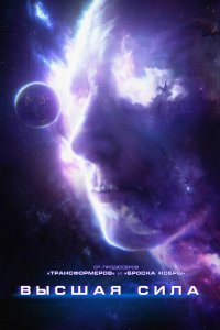  Высшая сила (2018 ) 