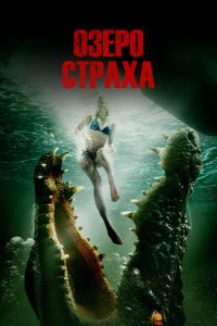  Озеро страха (2014 ) 