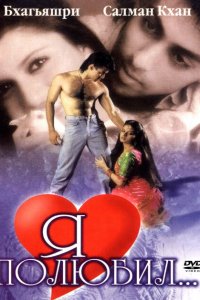  Я полюбил (1989 ) 