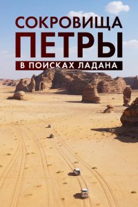  Сокровища Петры. В поисках ладана (2022 ) 