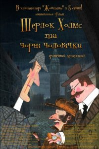  Шерлок Холмс и черные человечки (2012 ) 