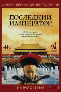  Последний император (1987 ) 