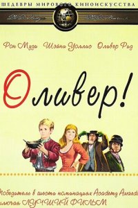 Оливер! (1968 ) 