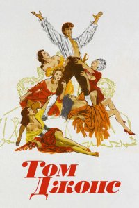  Том Джонс (1963 ) 