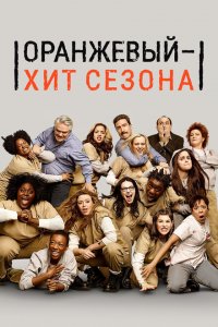  Оранжевый — хит сезона (2013 ) 