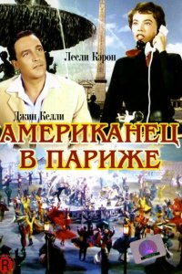  Американец в Париже (1951 ) 