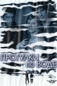  Прогулка по воде (2004 ) 