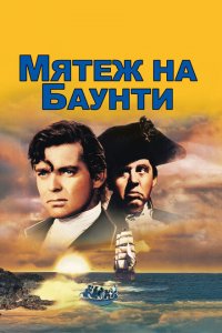  Мятеж на Баунти (1935 ) 