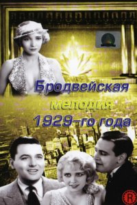 Бродвейская мелодия 1929 года (1929 ) 