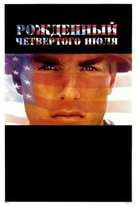  Рожденный четвертого июля (1989 ) 