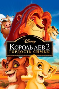  Король Лев 2: Гордость Симбы (1998 ) 