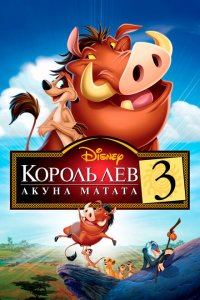 Король Лев 3: Акуна Матата (2004 ) 