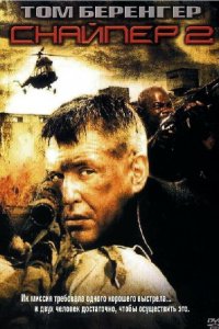  Снайпер 2 (2002 ) 