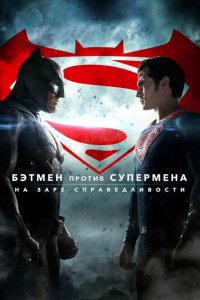  Бэтмен против Супермена: На заре справедливости (2016 ) 