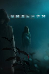  Видения (2015 ) 