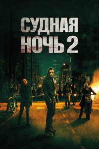  Судная ночь 2 (2014 ) 