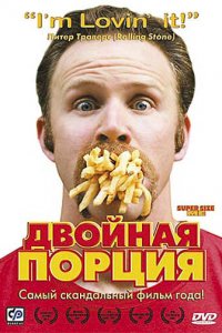  Двойная порция (2004 ) 