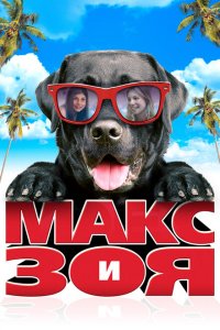  Макс и Зоя (2015 ) 