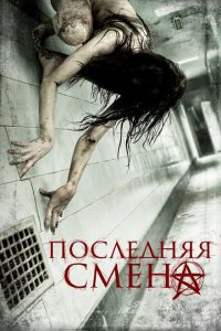  Последняя смена (2014 ) 