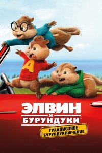 Элвин и бурундуки: Грандиозное бурундуключение (2015 ) 