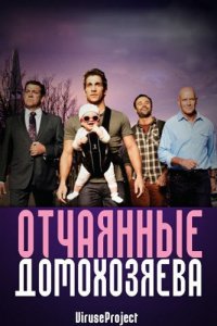  Отчаянные домохозяева (2012 ) 
